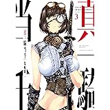 真・一騎当千(3) (ヤングキングコミックス)