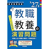 2027年度版 福井県の教職・一般教養 過去問 (福井県の教員採用試験