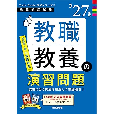 Amazon.co.jp 売れ筋ランキング: 教員採用試験の教職教養 の中で