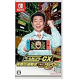 ゲームセンターCX 有野の挑戦状 1+2 REPLAY -Switch