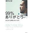 99%ありがとう (一般書)