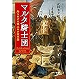マルタ騎士団-知られざる領土なき独立国 (単行本)