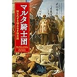 マルタ騎士団-知られざる領土なき独立国 (単行本)