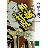 仲蔵狂乱 (講談社文庫)