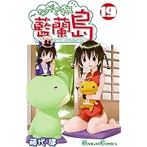 ながされて藍蘭島 １巻〜19巻　未開封初回限定フィギュア付 ながされて藍蘭島 1巻〜19巻 未開封初回限定フィギュア