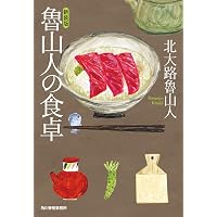 魯山人の料理王国 | 魯山人, 北大路 |本 | 通販 | Amazon