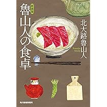 日本料理店 百味存 写真集「百味菜々」ルーシー・リー 北大路魯山人 盛る日本料理 日本料理店 百味存 写真集「百味菜々」ルーシー・リー 北大路