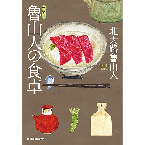 Amazon.co.jp: 味道の本 魯山人味道〈味道探求名著選集 1〉 : 北大路