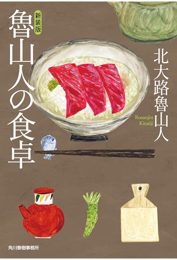 魯山人の和食力 | 北大路魯山人 |本 | 通販 | Amazon