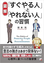 〈図解〉 「すぐやる人」と「やれない人」の習慣