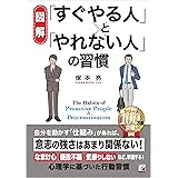 〈図解〉 「すぐやる人」と「やれない人」の習慣