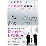 ディスクロージャーへ、宇宙維新がはじまる! あの『X-ファイル』の主人公が語る最高機密ファイル Vol.2 (あの「X-ファイル」の主人公が明かす最高機密ファイル Vol. 2)