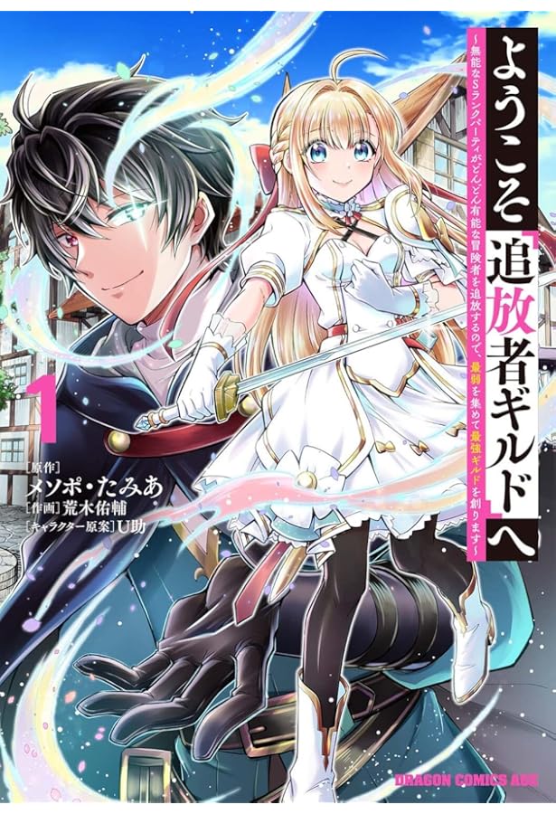 Amazon.co.jp: ようこそ『追放者ギルド』へ ~無能なSランクパーティが