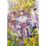パラスティック・ソウル unbearable sorrow (ディアプラス文庫)