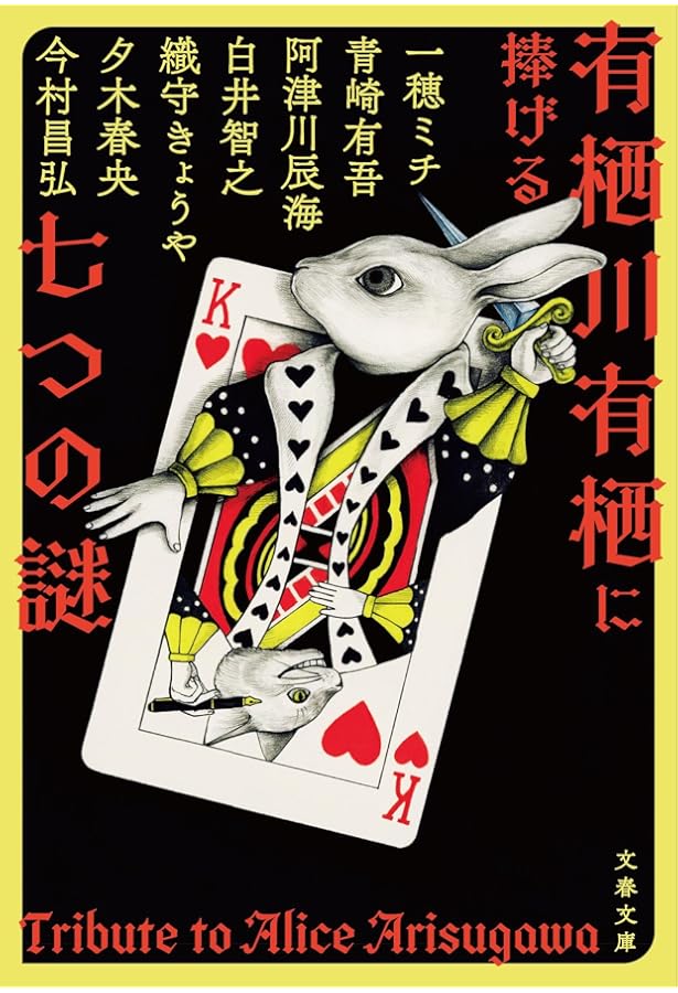 Amazon.co.jp: 日本扇の謎 愛蔵版 : 有栖川 有栖: 本