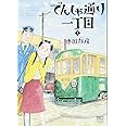 でんしゃ通り一丁目 (1) (ニチブンコミックス)
