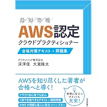 AWS認定 クラウドプラクティショナー 合格対策テキスト+問題集 | 深澤