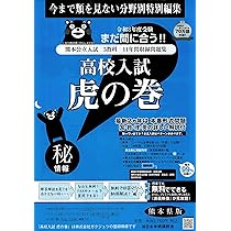 熊本県公立高等学校 2026年度受験用 (公立高校入試対策シリーズ 3043