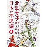 北欧女子オーサが見つけた日本の不思議4 (メディアファクトリーのコミックエッセイ)