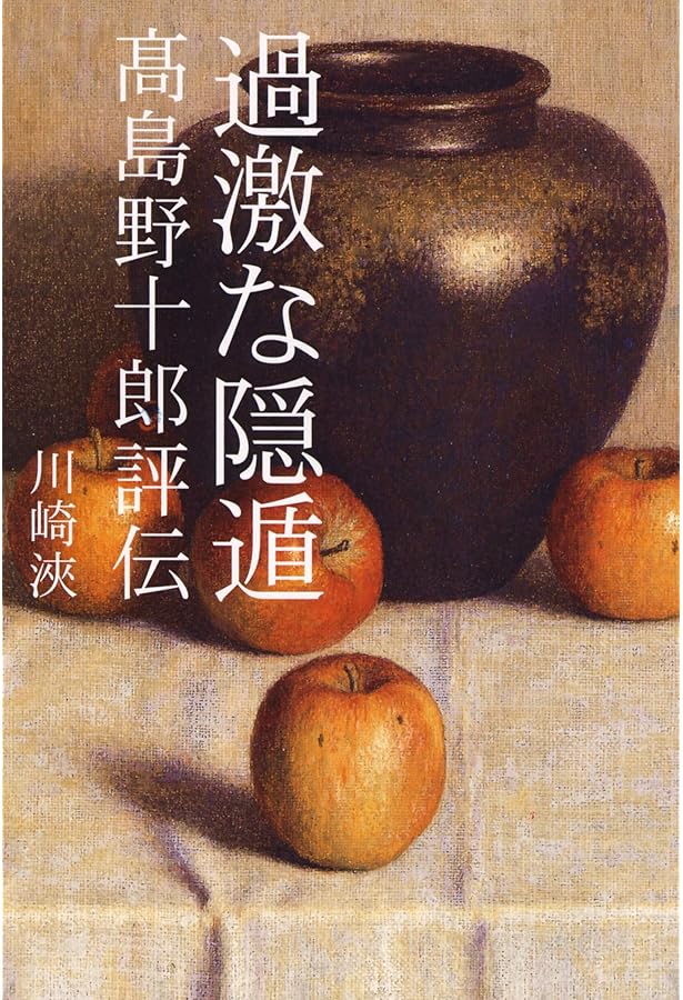 Amazon.co.jp: 髙島野十郎 光と闇、魂の軌跡 : 西本匡伸, 高山百合