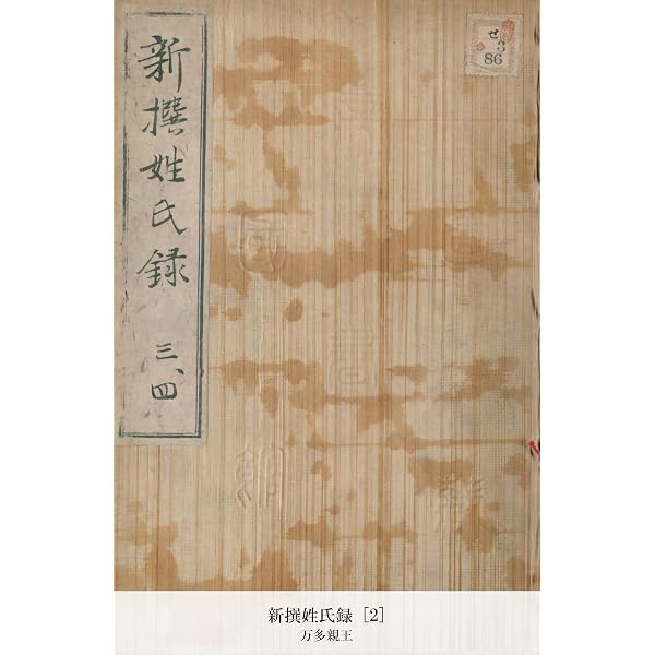 Amazon.co.jp: 新撰姓氏録 [1] (国立図書館コレクション) eBook : 万多