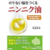 ボケない脳をつくる「ニンニク油」
