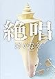 絶唱 (新潮文庫)