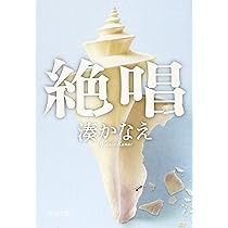 Amazon.co.jp: 絶唱 (新潮文庫) : 湊 かなえ: 本