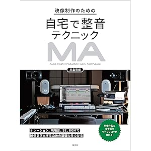 映像制作のための自宅で整音テクニックの表紙