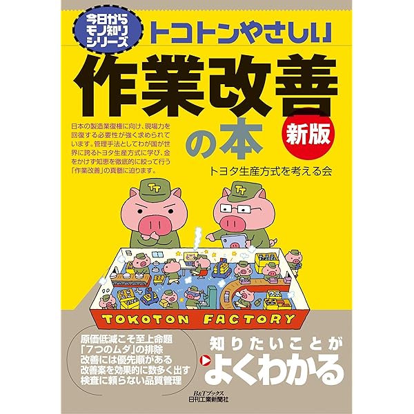 トヨタ流品質管理に学ぶ！ 新版 はじめての変化点管理 | 原嶋 茂