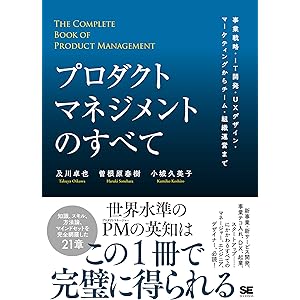 プロダクトマネジメントのすべて 事業戦略・IT開発・UXデザイン・マーケティングからチーム・組織運営まで