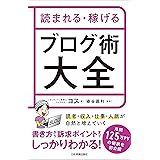 読まれる・稼げる ブログ術大全