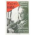 デュシャンは語る (ちくま学芸文庫 テ 1-1)
