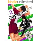 神様のバレー 2巻 (芳文社コミックス)