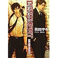 デッドヒート―DEADLOCK2 (キャラ文庫)
