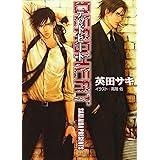 デッドヒート―DEADLOCK2 (キャラ文庫)