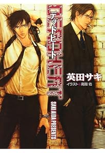 Amazon.co.jp: DEADLOCK : 英田 サキ, 高階 佑: 本