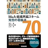 M&A・組織再編スキーム 発想の着眼点70