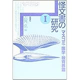 怪文書の研究 1