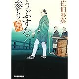 うぶすな参り 鎌倉河岸捕物控(二十三の巻)