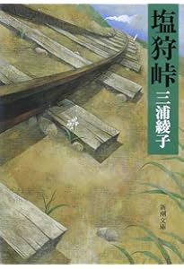 Amazon.co.jp: 続 泥流地帯 (新潮文庫) : 綾子, 三浦: 本