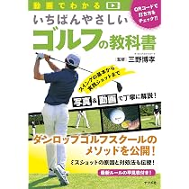 動画でわかる いちばんやさしいゴルフの教科書 | 三野 博孝 |本 | 通販