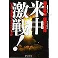 米中激戦! いまの「自衛隊」で日本を守れるか