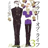 フラワー・オブ・ライフ 3 (白泉社文庫)