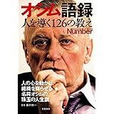 Number PLUS オシム語録 人を導く126の教え (Sports Graphic Number PLUS(スポーツ・グラフィック ナンバー プラス))