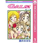 GALS! 1 (りぼんマスコットコミックスDIGITAL)