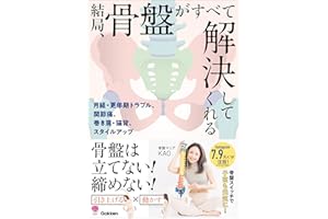 結局、骨盤がすべて解決してくれる 月経・更年期トラブル、巻き肩、猫背、肩こり、腰痛、スタイルアップ… (美人力PLUS)