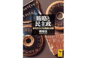 賄賂と民主政　古代ギリシアの美徳と犯罪 (講談社学術文庫)