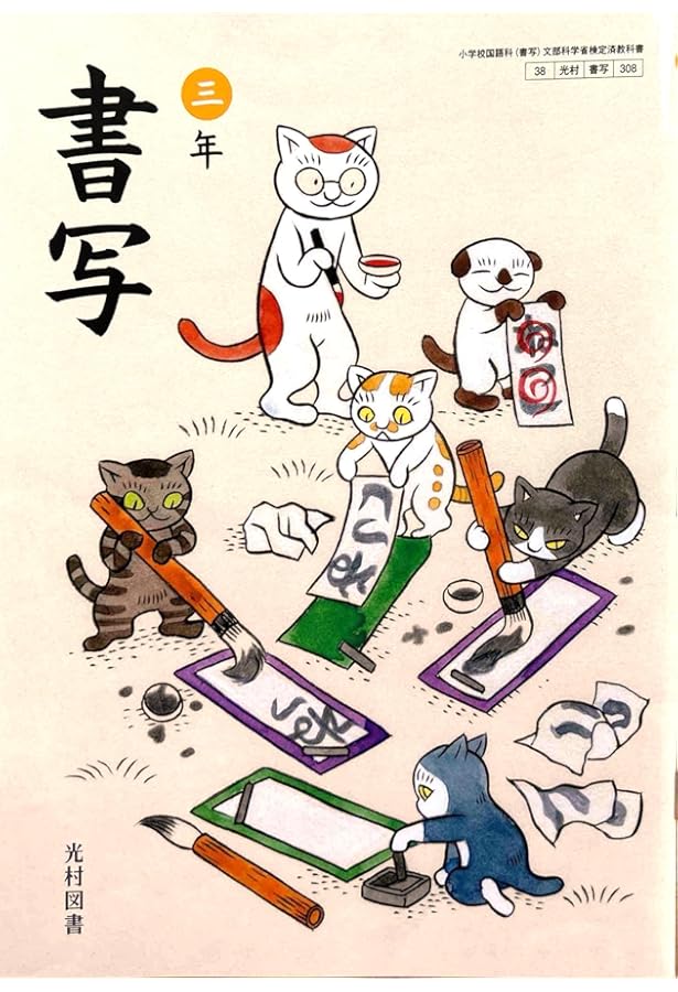 Amazon.co.jp: 令和6年4月新刊 小学教科書 書写 三年 ［教番：書写308