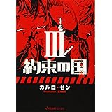 約束の国 3 (星海社FICTIONS)
